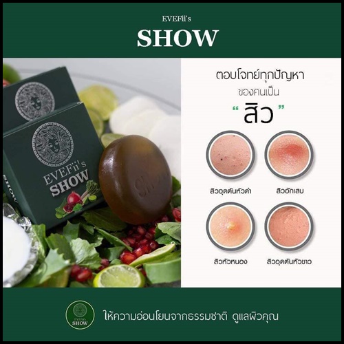 สบู่โชว์ EVEFii's SHOW สบู่สมุนไพรคั้นสดสกัดเย็น สยบสิว สลายฝ้า