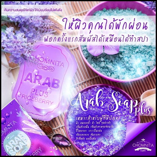 สบู่อาหรับพลัส สูตรใหม่ ARAB SOAP PLUS by CHOMNITA