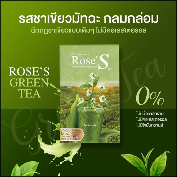ชาเขียวมัทฉะ โรเซ่เอส Greentea Rose'S ชาเขียวลดน้ำหนัก (ส่งฟรี)