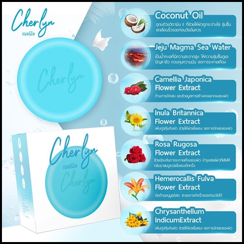 สบู่เฌอร์ลิน Cherlyn