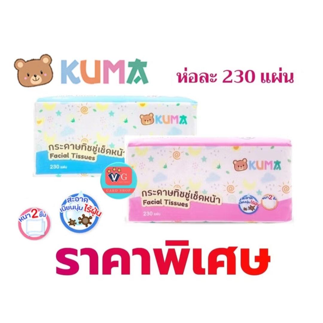 คุมะ Kuma กระดาษทิชชู่เช็ดหน้า 230 แผ่น หนา 2 ชัน 1 ห่อ