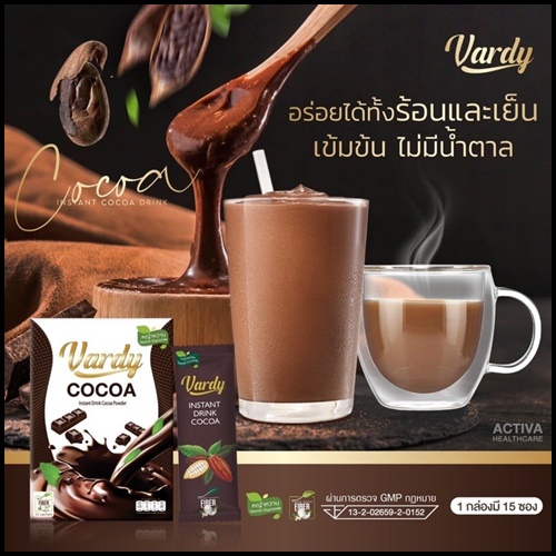 โกโก้วาร์ดี้ Vardy Cocoa ของแท้