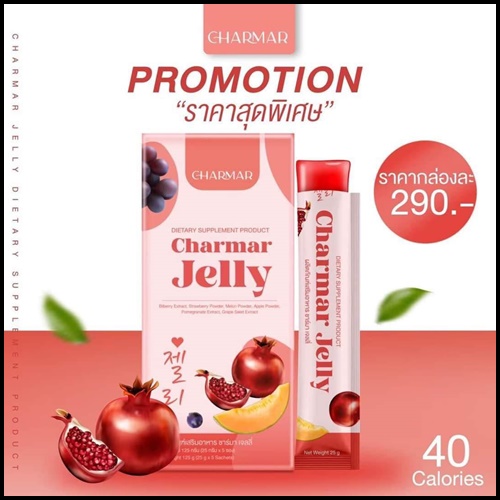 เจลลี่คอลลาเจน ชาร์มาร์ Charmar Jelly เจลลี่ผิวขาว (ของแท้)