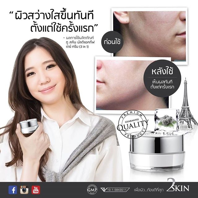 ทู สคิน มัลติแอคทีฟ เดย์ ครีม (2Skin Multi Active Day Cream SPF50)