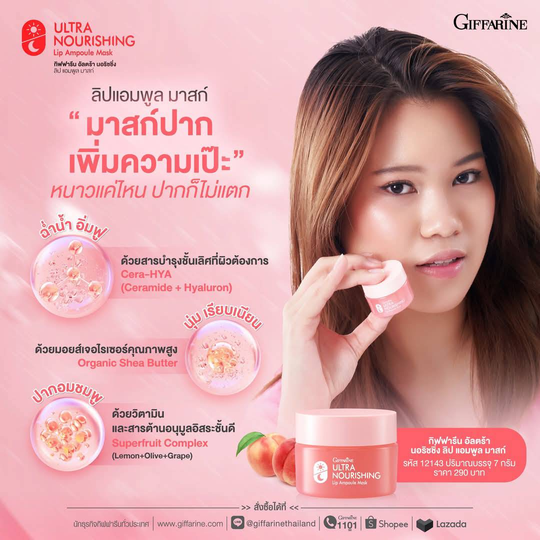 Giffarine กิฟฟารีน อัลตร้า นอริชชิ่ง ลิป แอมพูล มาสก์
