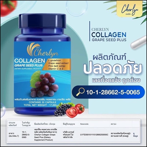 เฌอร์ลิน คอลลาเจน Cherlyn Collagen Grape Seed Plus