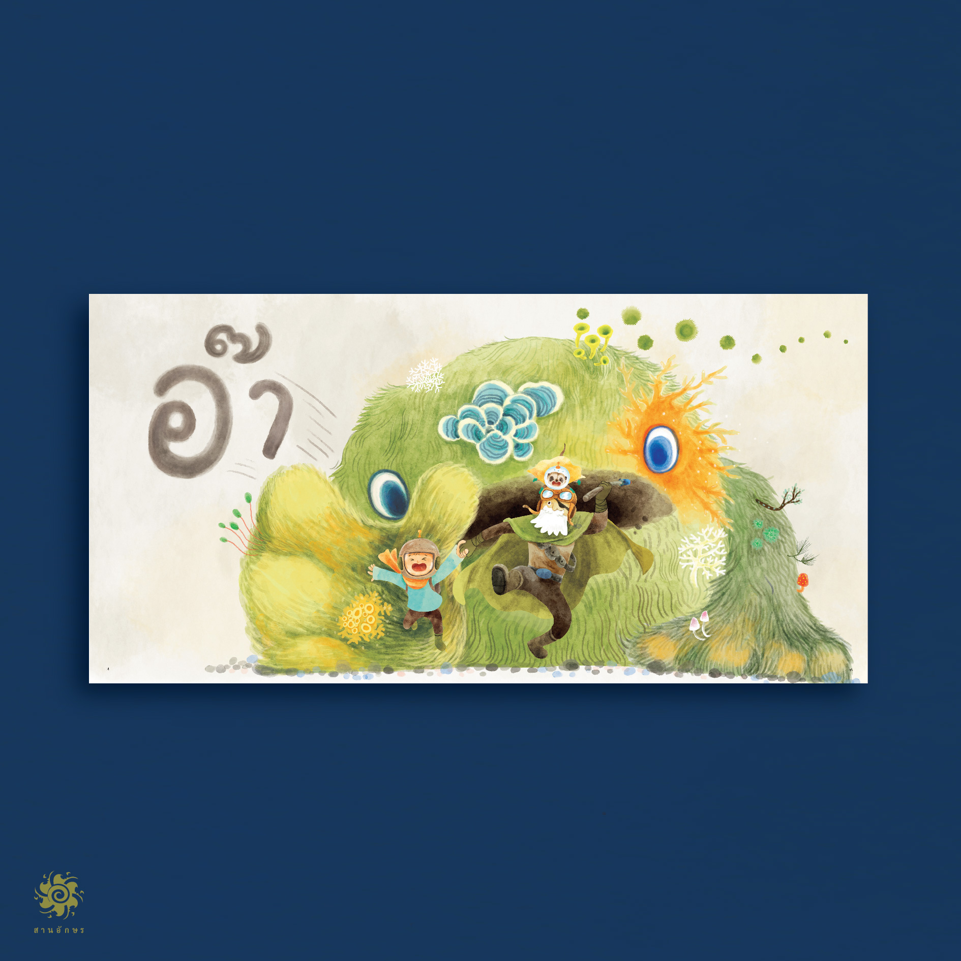 โบโบกับเรื่องเล่าของป่า(ปกแข็ง) 3ปี+