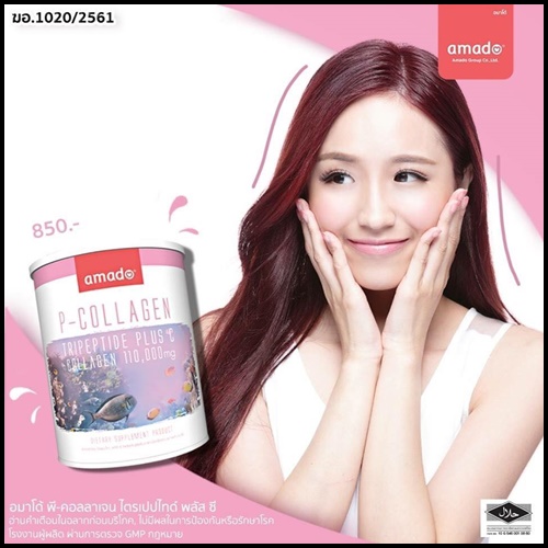 Amado P-Collagen อมาโด้ คอลลาเจน แพ็คเกจใหม่ล่าสุด
