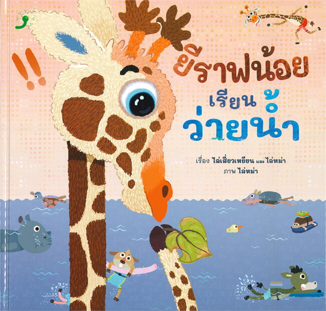 ยีราฟน้อยเรียนว่ายน้ำ(ปกแข็ง) 3 ปีขึ้นไป