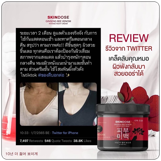 โสมพิษผึ้งจักรพรรดิ Skindose Ginseng Bee Venom โลชั่นผิวขาว สูตรกลางคืน (ส่งฟรี)