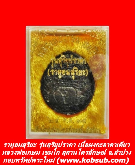 ราหูอมสุริยะ รุ่นสุริยุปราคา เนื้อผงกะลาตาเดียว หลวงพ่อเกษม เขมโก