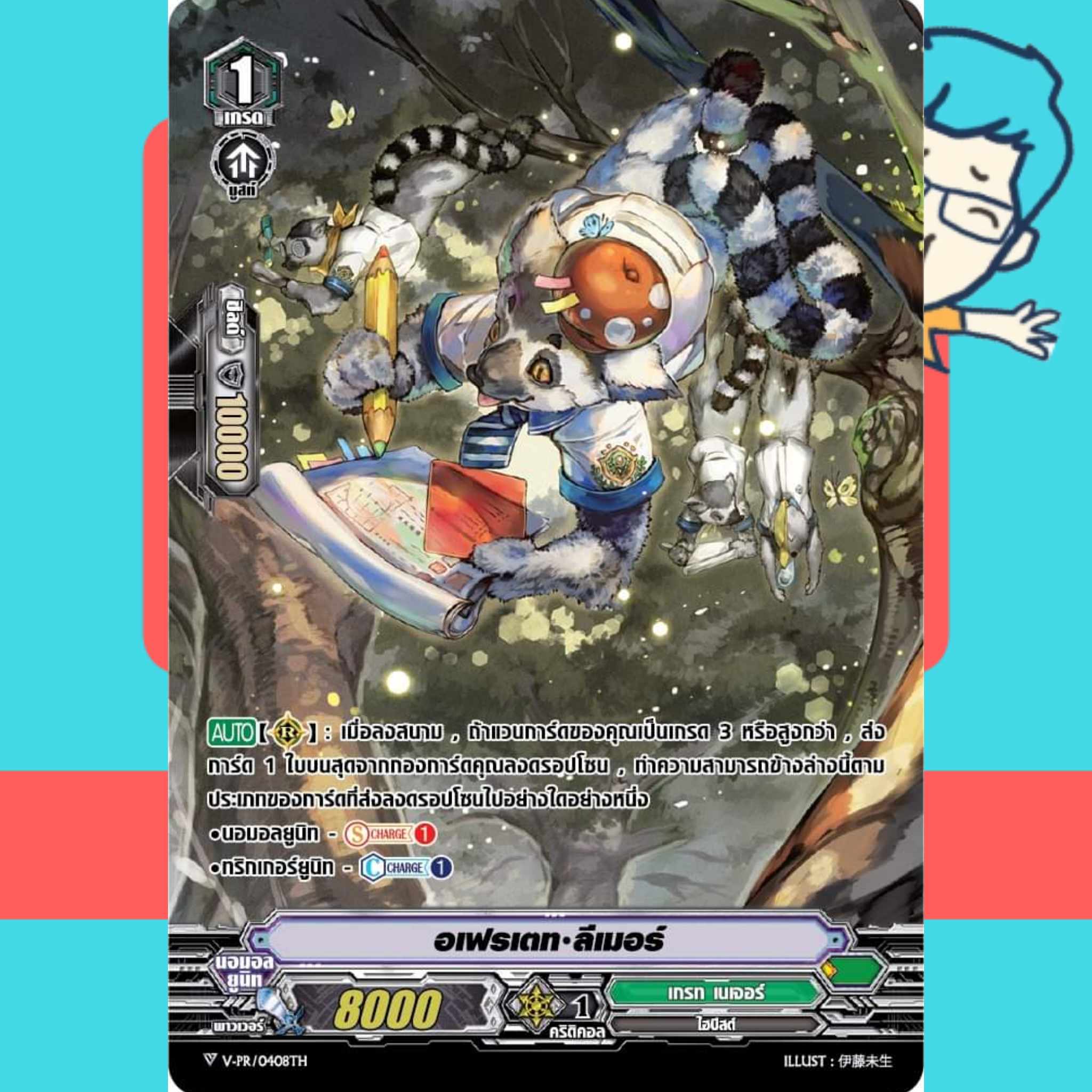 อเฟรเตท ลีเมอร์ ฟอย V-PR เกรทเนเจอร์ แวนการ์ด