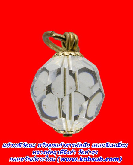 แก้วมณีรัตนะ หรือลูกแก้วสารพัดนึก แบบเจียเหลี่ยม หลวงพ่อฤาษีลิงดำ วัดท่าซุง