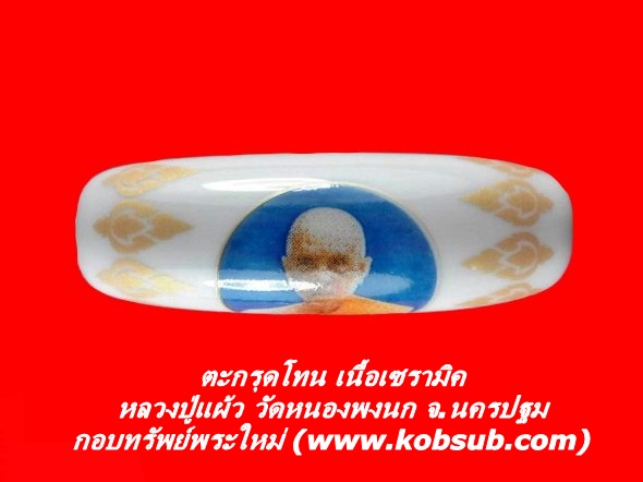ตะกรุดโทน เนื้อเซรามิค หลวงปู่แผ้ว วัดหนองพงนก