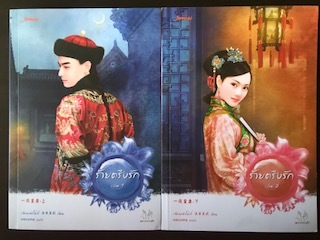ร้ายตรึงรัก 1-2/เฉี่ยนเฉ่าโม่ลี่
