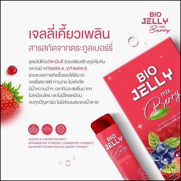 BIO Jelly เจลลี่ผิวขาว และแจลลี่นอนหลับ (โปร 1แถม1)