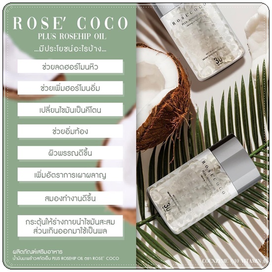Rose' Coco น้ำมันมะพร้าวสกัดเย็น โรเซ่ โคโค่ (ของแท้ ส่งฟรี)