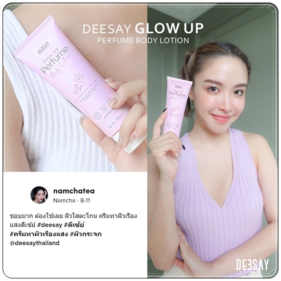 ครีมทาผิวเรืองแสง Deesay Glow Up Perfume Body Lotion