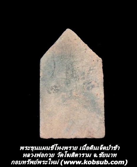 พระขุนแผนขี่โหงพราย เนื้อดินเจ็ดป่าช้า หลวงพ่อกวย วัดโฆสิตาราม