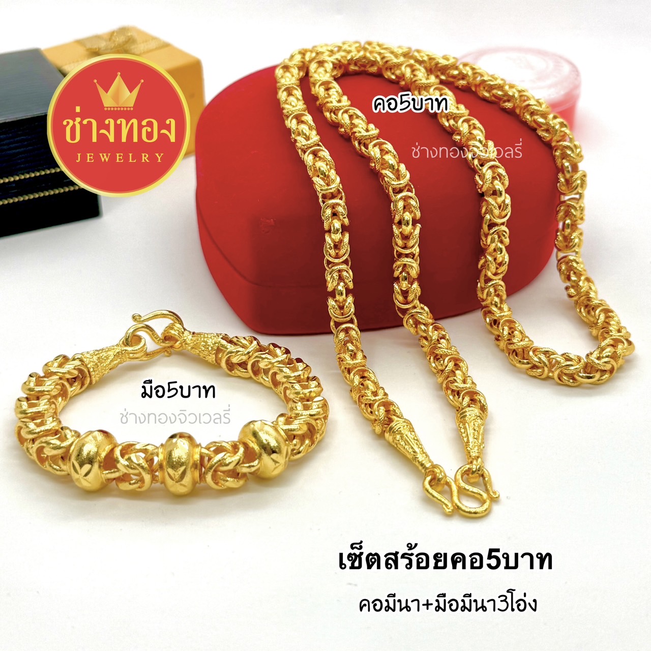 ชุดเซ็ตสร้อยคอ5บาท สร้อยข้อมือ5บาท
