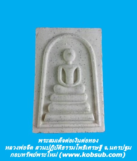พระสมเด็จต่อเงินต่อทอง หลวงพ่อจืด สำนักปฏิบัติธรรมโพธิเศรษฐี