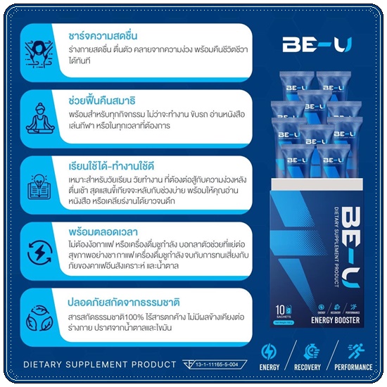 BE-U Energy Booster บี-ยู เร่งเผาผลาญ เพิ่มพลังงาน
