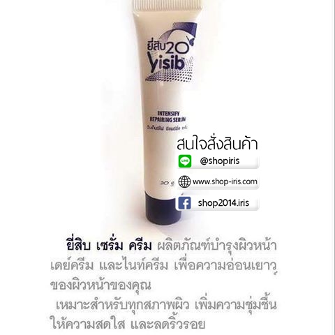 ยี่สิบ เซรั่ม ครีม 20 yisib ผลิตภัณฑ์บำรุงผิวหน้า