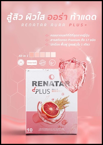 เรนาต้า ออร่าพลัส RENATAR AURA PLUS+ คอลลาเจนผิวใส