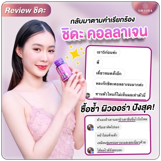 ชิดะคอลลาเจน Shida Collagen แพ็คเกจใหม่