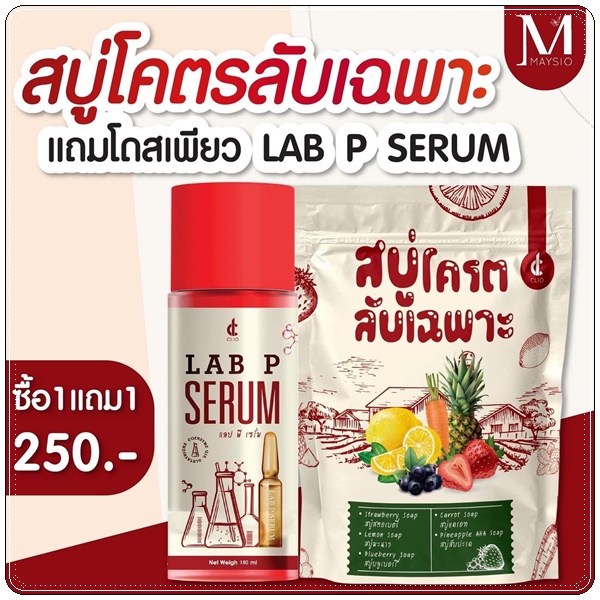 สบู่โคตรลับเฉพาะ แบบถุง (1แถม1)
