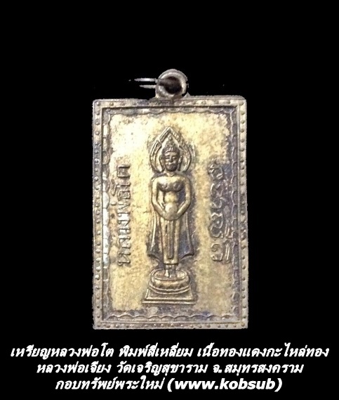 เหรียญหลวงพ่อโต พิมพ์สี่เหลี่ยม เนื้อทองแดงกะไหล่ทอง หลวงพ่อเจียง วัดเจริญสุขาราม จ.สมุทรสงคราม