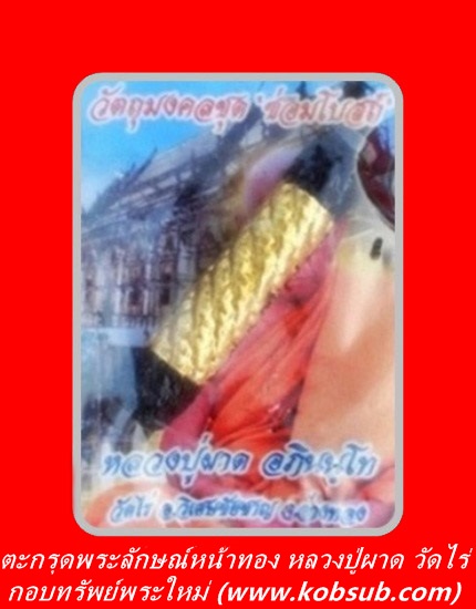 ตะกรุดพระลักษณ์หน้าทอง หลวงปู่ผาด วัดไร่