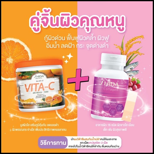 ชิดะวิต้าซี SHIDA VITA-C วิตามินซีไฮโดส