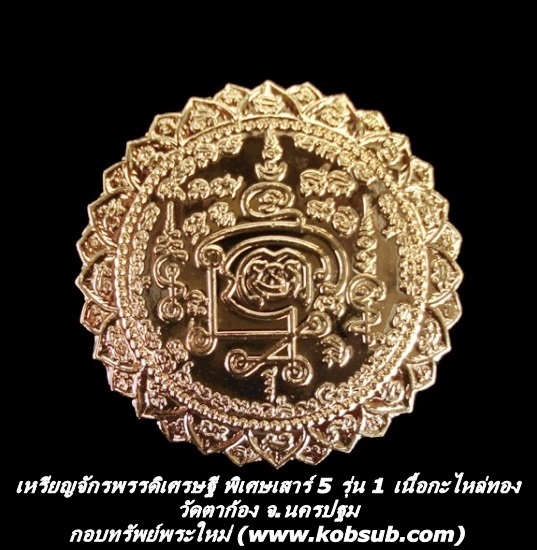 เหรียญจักรพรรดิเศรษฐี พิเศษเสาร์ 5 รุ่น 1 เนื้อกะไหล่ทอง วัดตาก้อง จ.นครปฐม