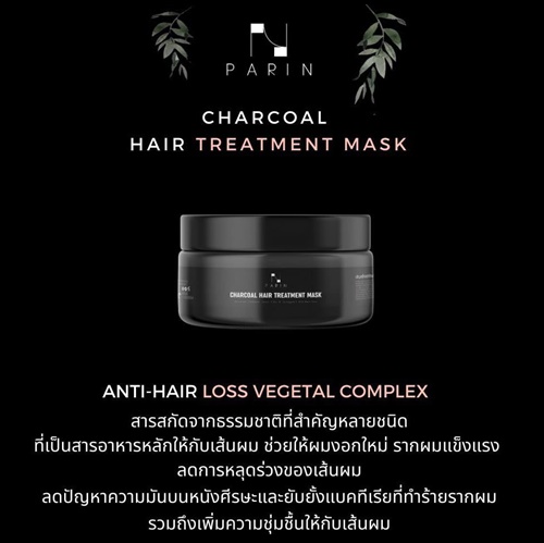 ปริญ ชาร์โคล แฮร์ ทรีทเมนท์ มาส์ก Parin Charcoal Hair Treatment Mask ฟรี 1 แถม 2