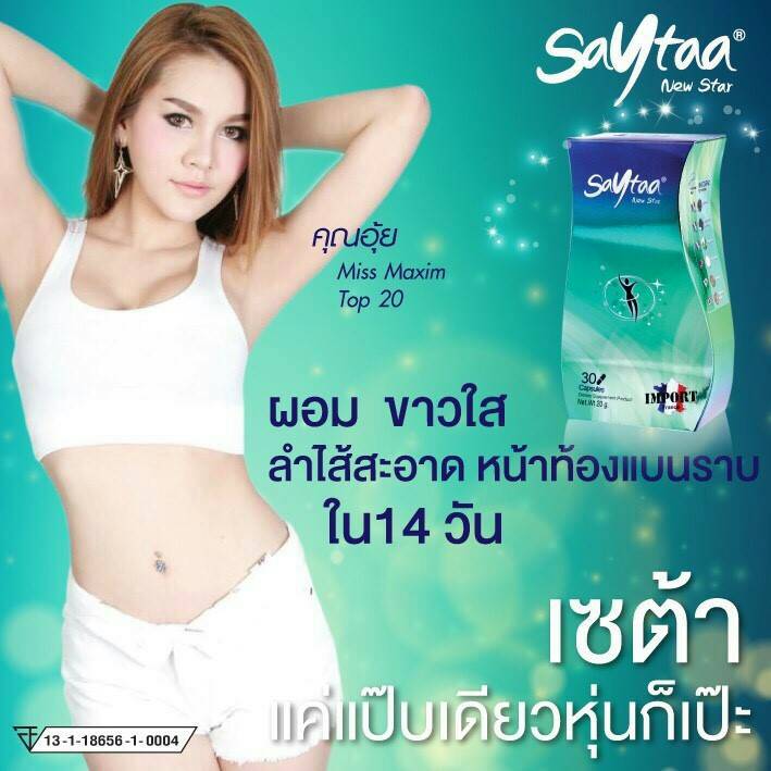 เซต้า สลิม ลดน้ำหนัก Saytaa Slim Solution