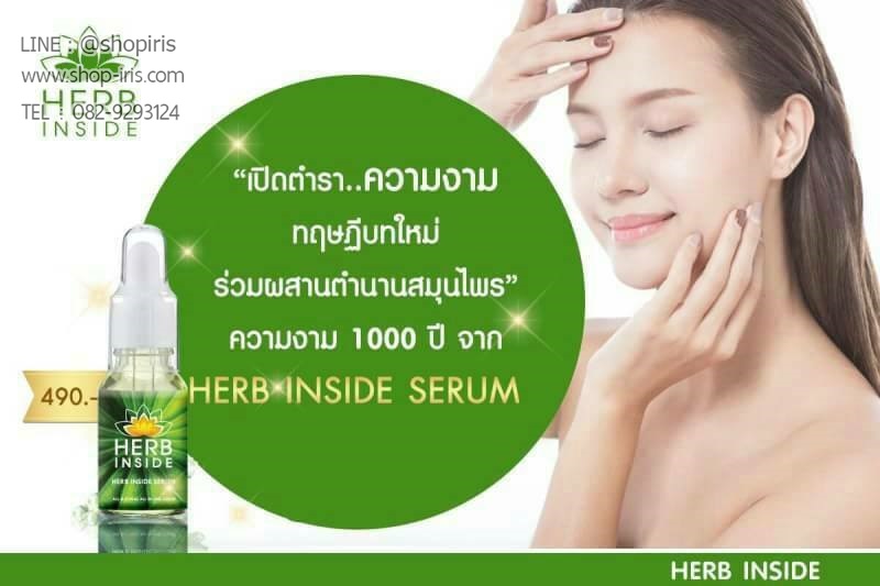 เซรั่ม เฮิร์บอินไซต์ Herb Inside Serum