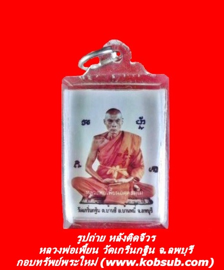 รูปถ่าย หลังจีวร หลวงพ่อเพี้ยน วัดเกริ่นกฐิน จ.ลพบุรี