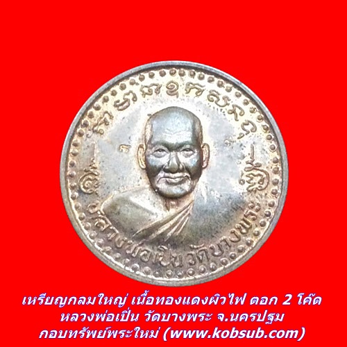 เหรียญกลมใหญ่ เนื้อทองแดงผิวไฟ ตอก 2 โค๊ด หลวงพ่อเปิ่น วัดบางพระ