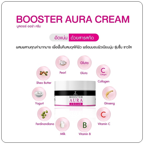 บูสเตอร์ ออร่าครีม Z Queen Booster Aura Cream (1แถม1)