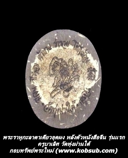 พระราหูกะลาตาเดียวอุดผง หลังตัวหนังสือจีน รุ่นแรก ครูบาเลิศ วัดทุ่งม่านใต้