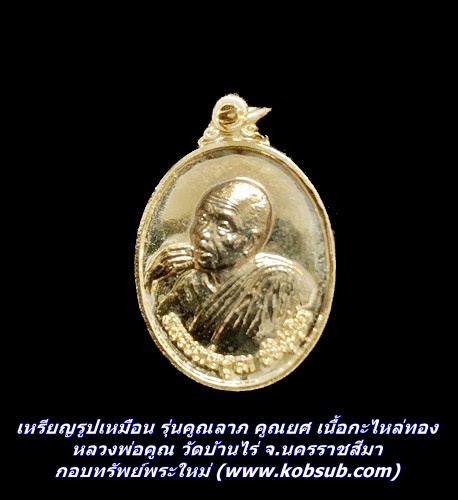 เหรียญรูปเหมือน รุ่นคูณลาภ คูณยศ เนื้อกะไหล่ทอง หลวงพ่อคูณ วัดบ้านไร่