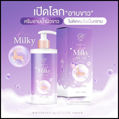 ครีมอาบน้ำออร่ามิลกี้ Aura Milky ครีมอาบน้ำนมแพะ