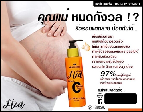 เซรั่มวิตามินซี ลิซ่า Liza Vitamin C Body Serum