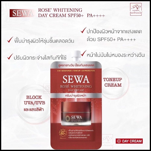 Sewa Rose Whitening Day Cream เซวา โรเซ่ ไวท์เทนนิ่งเดย์ครีม แบบซอง