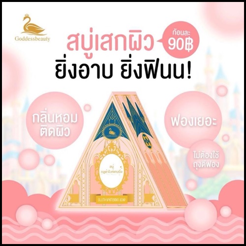 สบู่เสกผิว by Godessbeauty