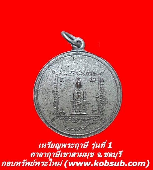 เหรียญพระฤาษี รุ่นที่ 1 ศาลาฤาษีเขาสามมุข จ.ชลบุรี