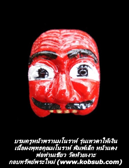 บรมครูตาพรานมโนราห์ รุ่นเทวดาให้เงิน เนื้อผงแป้งพุทธคุณมโนราห์ พิมพ์เล็ก หน้าแดง พ่อท่านเขียว วัดห้วยเงาะ