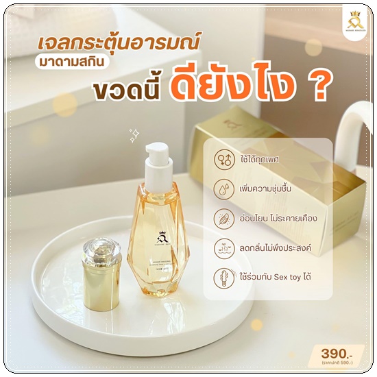 เจลกระตุ้นอารมณ์ มาดามสกิน Madame Skin Gel Feminine