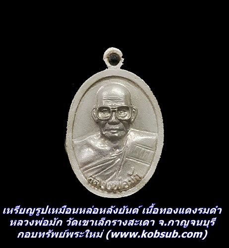 เหรียญรูปเหมือนหล่อหลังยันต์ เนื้อทองแดงรมดำ หลวงพ่อมัก วัดเขาเล็กรางสะเดา จ.กาญจนบุรี